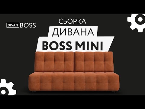 Сборка дивана BOSS 2.0 Mini