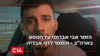 "ישתבח שמו לעד": הזמר אבי אברומי על המסע בארה"ב - והמסר לדני אבדיה (חדשות ערוץ 14) - התמונה מוצגת ישירות מתוך אתר האינטרנט יוטיוב. זכויות היוצרים בתמונה שייכות ליוצרה. קישור קרדיט למקור התוכן נמצא בתוך דף הסרטון
