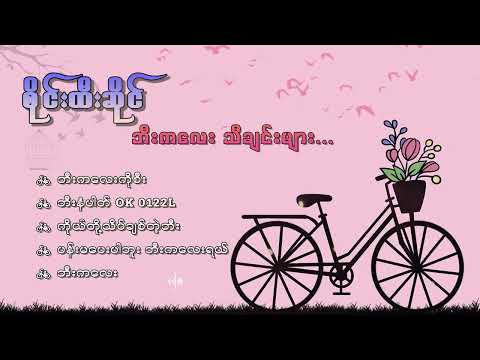 စိုင်းထီးဆိုင် ဘီးကလေးသီချင်းများစုစည်းမှု