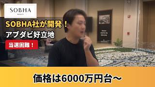 6000万円台〜で買えるアブダビの一等地!SOBHA新プロジェクト現地レポ