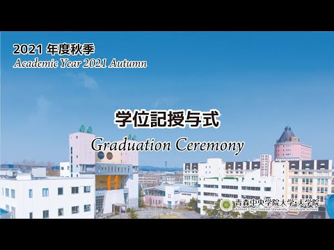 看護学科 2021年度青森中央学院大学秋季学位記授与式ダイジェスト