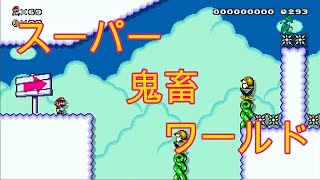 【マリメ２】スーパー鬼畜ワールドをクリアする　WORLD1その２