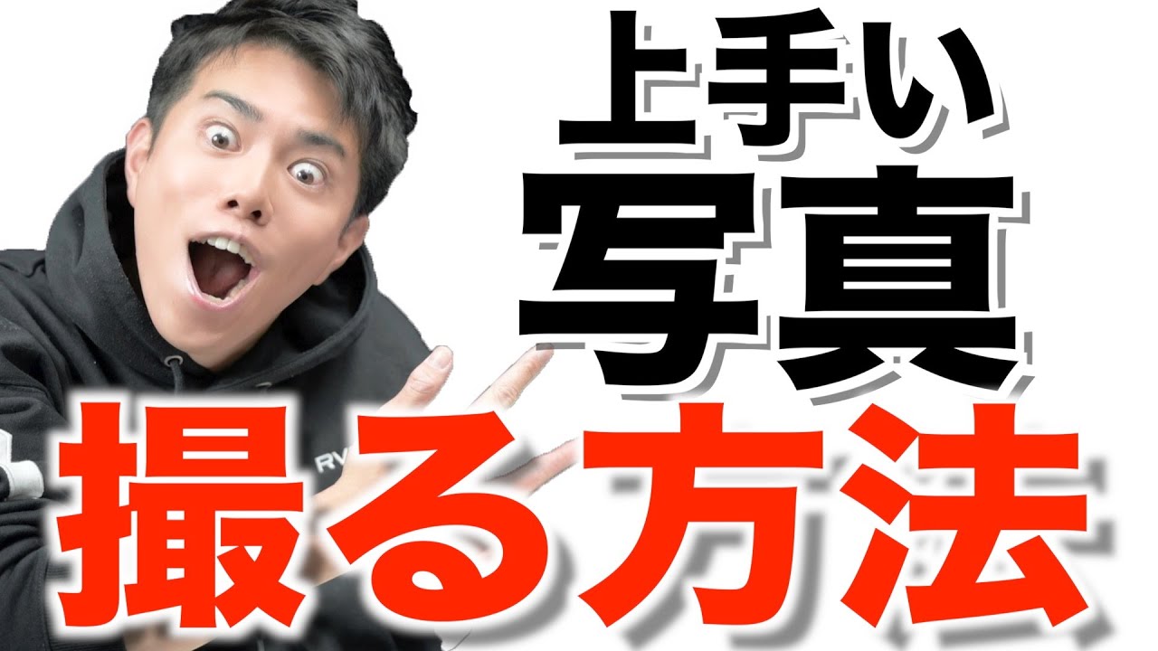 「上手い写真」の定義が決まりました。