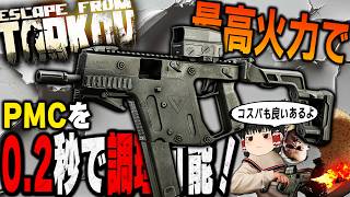 【EFT】最大火力＆コスパ抜群！なのに誰も使わないSMGでPMCを0.2秒クッキングしてみた【タルコフ】【ゆっくり実況】