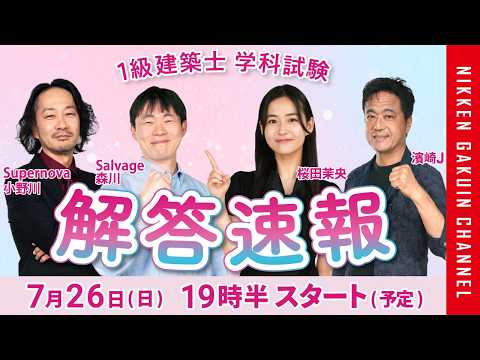 解答速報：7月26日(日) 20:30～LIVE配信！