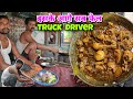Aaj Chicken Banega ट्रक Driver से सीखे Chicken बनाना Truck Ke Andar Ki