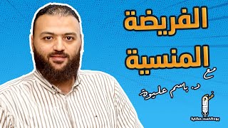 صورة الفريضة المنسية لقاء لا يستغنى عنه أي تاجر مسلم