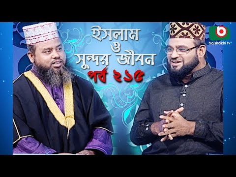 ইসলাম ও সুন্দর জীবন | Islamic Talk Show | Islam O Sundor Jibon | Ep - 215 | Bangla Talk Show Video