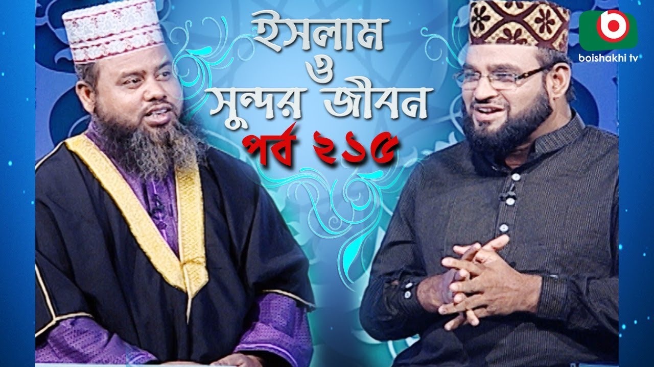 ইসলাম ও সুন্দর জীবন | Islamic Talk Show | Islam O Sundor Jibon | Ep - 215 | Bangla Talk Show