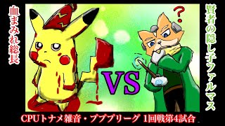 【CPUトナメ雑音】プププリーグ1回戦第4試合