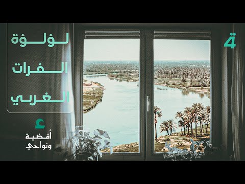 فيديو | حديثة..لؤلؤة الفرات الغربي.. مدينة الماء والجمال الفطري..في حلقة جديدة من أقضية ونواحي مع مصطفى علوش