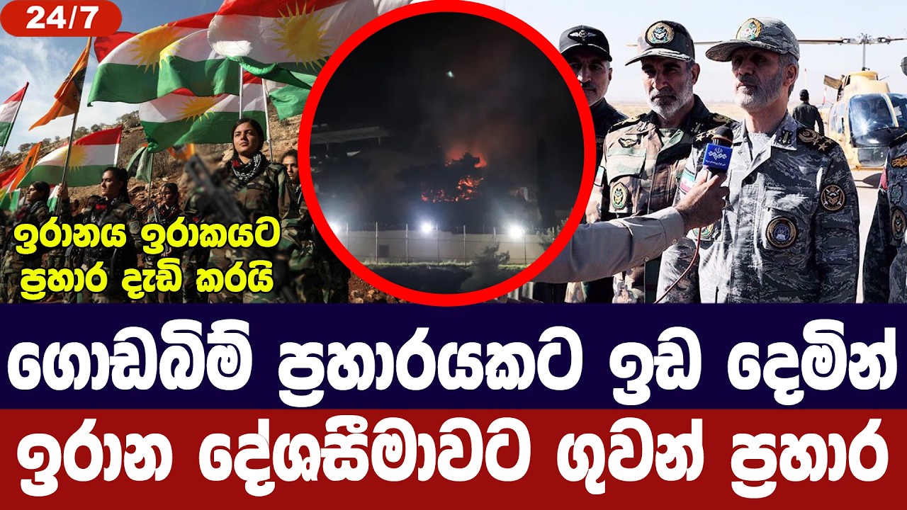 ගොඩබිම් ප්‍රහාරයකට ඉඩදෙමින් ඉරාන දේශසීමාවට ගුවන් ප?