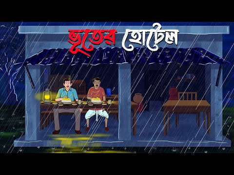 Bhuter Hotel | Bhuter Cartoon | Bangla Bhuter Golpo | Bangla Horror Cartoon