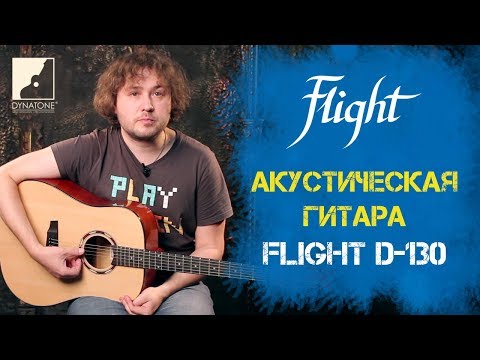 Обзор акустической гитары FLIGHT D-130