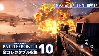 オービタルストライクほど楽しいものはない【SWバトルフロント2／全コレクタブル回収】#10