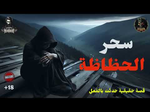 قصة حقيقية حدثت بالفعل في مساكن مصانع حليج الأقطان تحديدا في أوائل التسعينات تجارب مستمعين