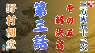 【朗読】「三万両五十三次　五、解決編」「三、桑名・四日市」野村胡堂audiobook　　　ナレーター七味春五郎　発行元丸竹書房