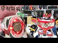 무적파워렌져 다함께 파워렌져 워 초합금혼 대수신 가지고 놀자 恐竜戦隊�