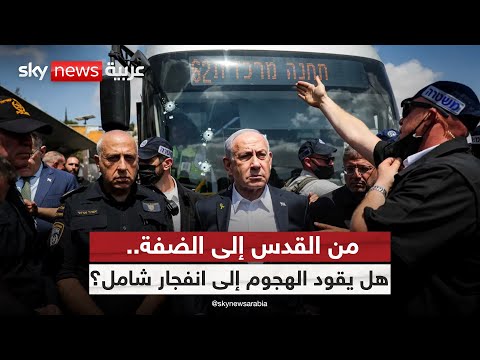 فيديو | هل يتحول هجوم القدس إلى شرارة مواجهة واسعة في الضفة الغربية؟