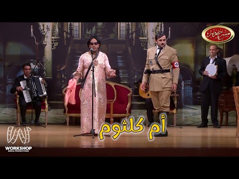 أوس أوس و مصطفى خاطر بوظوا الدنيا .. إضحك من قلبك بجد 😂😂 - مسرح مصر