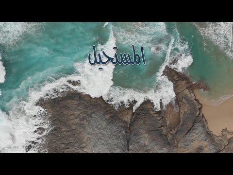 ترنيمة المستحيل - سيبيل بغدود | Al Mostahil - Cybelle Baghdoud