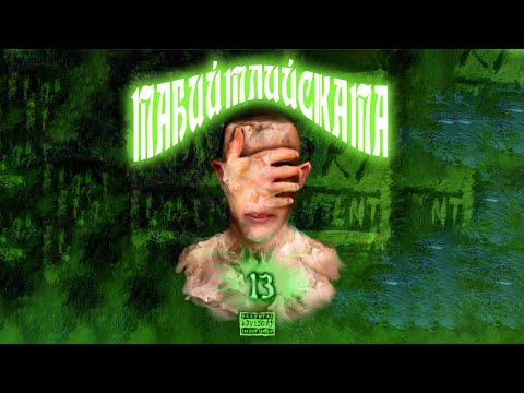 03.MZM - ТАБИАТЛИЙСКАТА (prod by hriso2dirtyy)