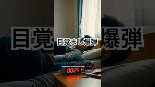 目覚まし時計に爆弾⏰💣#脱出ゲーム