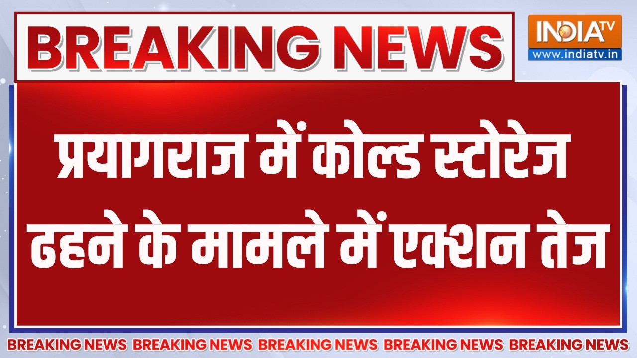 Breaking News: प्रयागराज में कोल्ड स्टोरेज ढहने के मामले में ए