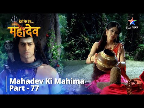देवों के देव...महादेव | Mahadev Ki Mahima Part 77 || Devon Ke Dev... Mahadev
