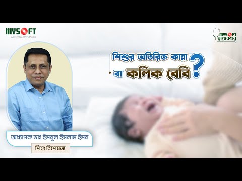 ইনফ্যান্টাইল কলিক । Infantile Colic । MySoft Limited