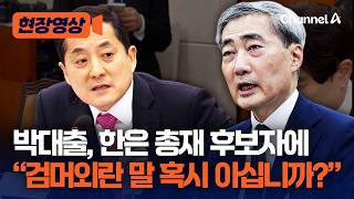 검머외란 말 아세요? 박대출, 한은 총재 후보자에 돌직구 [현장영상] / 채널A