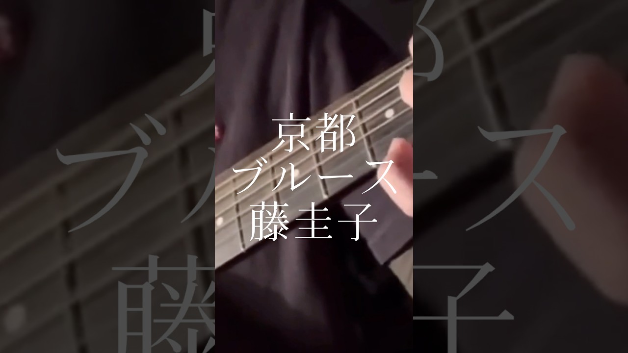 京都ブルース／藤圭子 #shorts #藤圭子 #cover #昭和歌謡