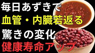 【驚きの健康パワー】あずきがすごい！毎日の健康寿命を支える7つの秘密｜筋肉・血管・腸・腎臓を守る食べ方