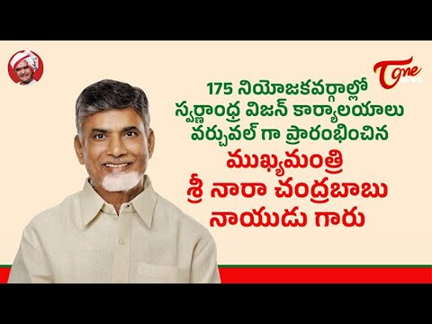 Live - CM Chandrababu Naidu Virtually Inaugurates Swarnandhra Vision Offices | TOne News