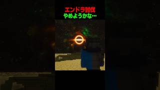 エンドラ討伐やめます #shorts  #マイクラ #マインクラフト