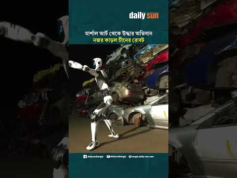 মার্শাল আর্ট থেকে উদ্ধার অভিযান, নজর কাড়ল চীনের রোবট | Daily Sun Bangla