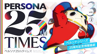 [情報] 女神異聞錄25週年 TIMES Vol.3