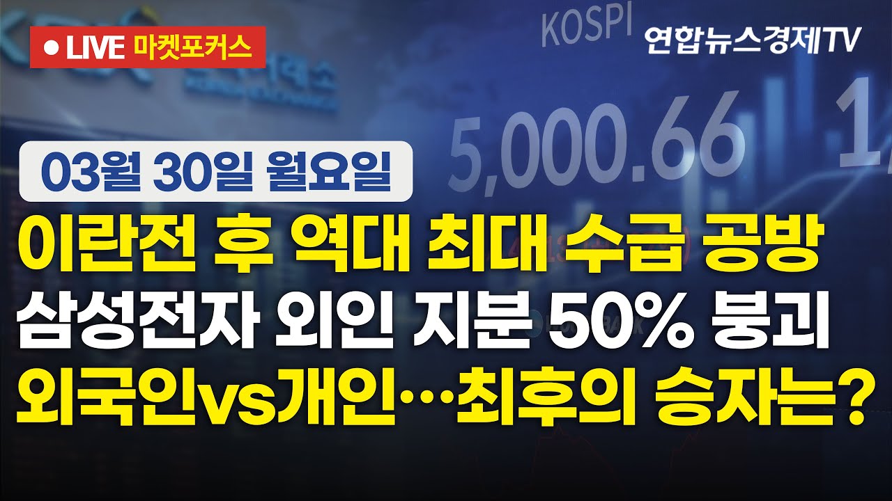 🔴[생방송] 이란전 후 역대 최대 수급 공방 | 삼성전자 외인 지분 50% 붕괴 | 외국인vs개인…최후의 승자는?