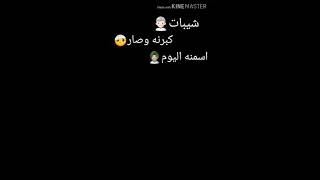 كرومات شاشه سوداء ستوريات انستا شيبات كبرنه وصار اسمنه اليوم شيبات ريمكس