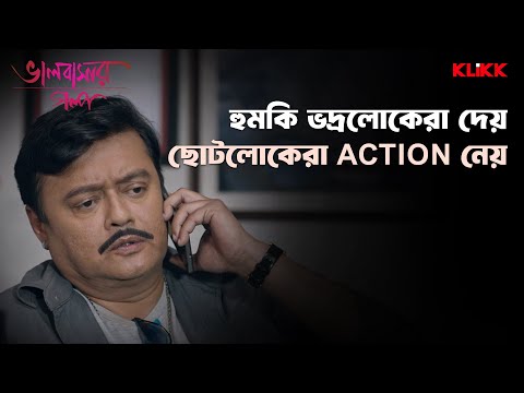 হুমকি ভদ্রলোকেরা দেয় ছোটোলোকেরা action নেয় | Bhalobasar Galpo | Saswata Chatterjee | Movie Scene