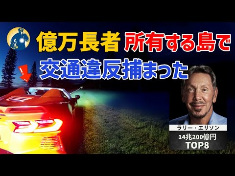 ラリー・エリソンについて詳しく解説