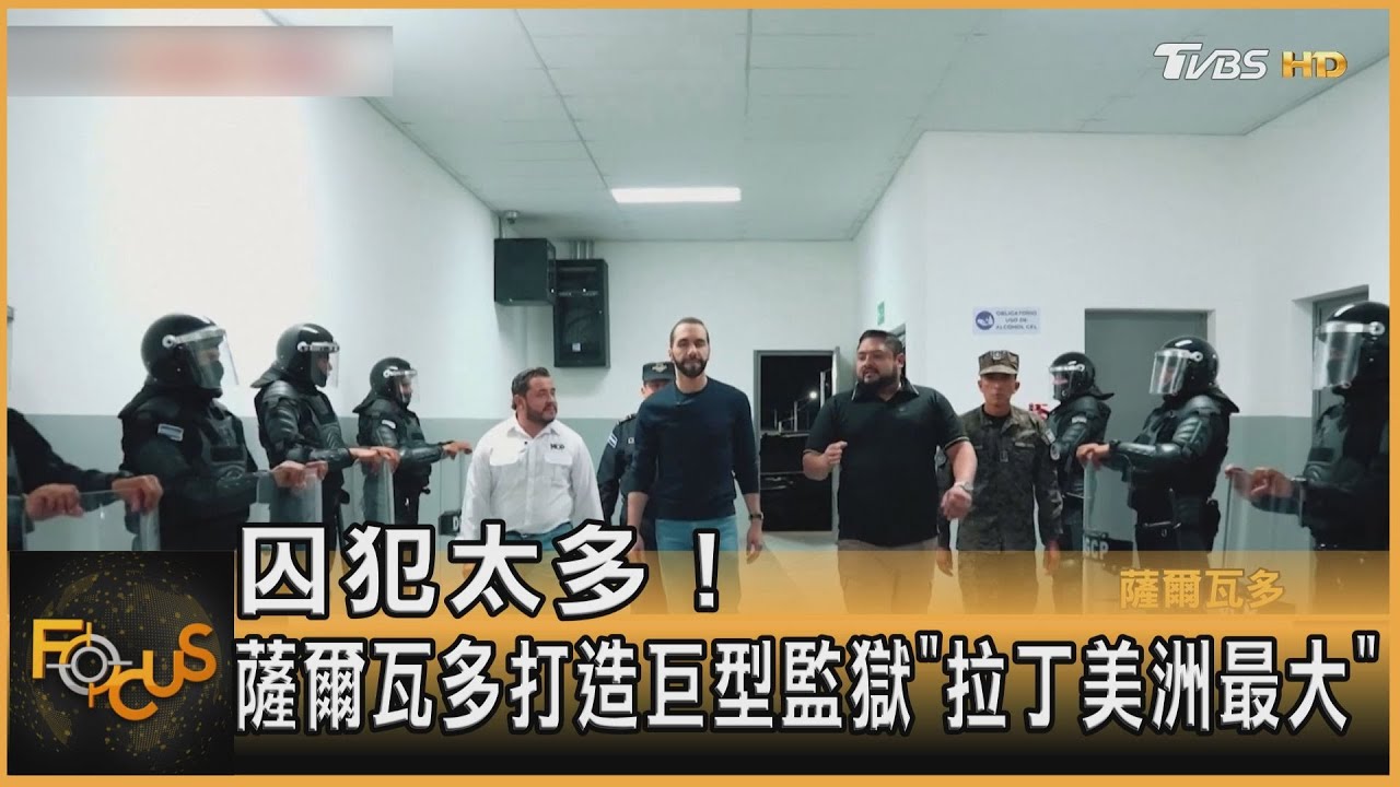 囚犯太多！ 薩爾瓦多打造巨型監獄「拉丁美洲最大」