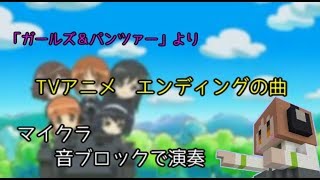 [マイクラ]音符ブロックでEnterEnterMISSION！ [ガルパン]