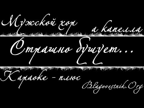 Караоке плюс. 03. Страшно бушует житейское море. (Мужской хор - а капелла)