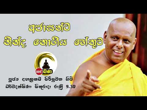2022/01/28 Agalakada Sirisumana Thero -9.30PM BANA ධර්ම දක්ෂිණා