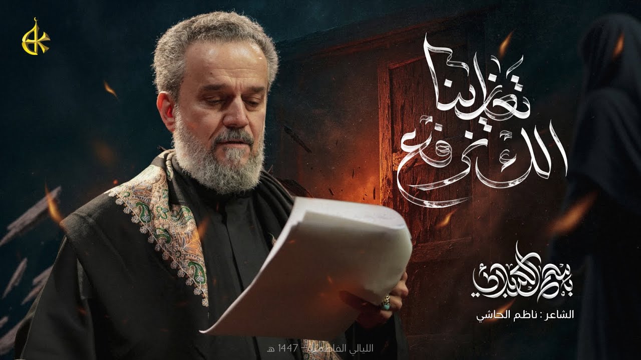 إلك نرفع تعازينا | الحاج باسم الكربلائي 