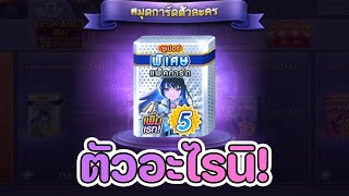 Lineเกมเศรษฐี อีเว้นท์การ์ดใหม่ มารีน่า สายล้มสายนักอัญเชิญเเบบใหม่ ทอยผ่านอัญเชิญ