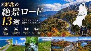 東北の絶景ロード13選