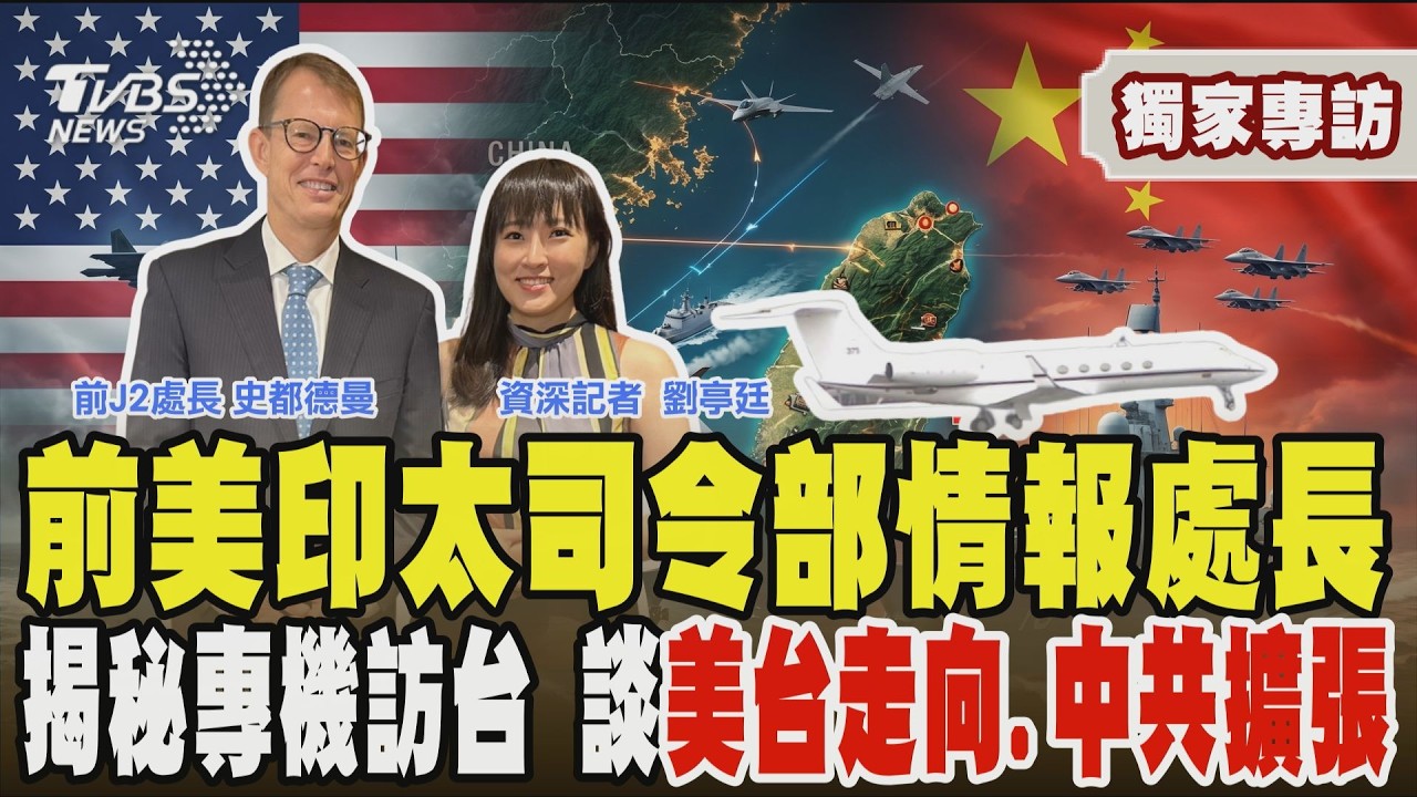 獨家專訪/前美印太情報指揮官揭秘昔「專機訪台」任務 示警國防預算卡關危機
