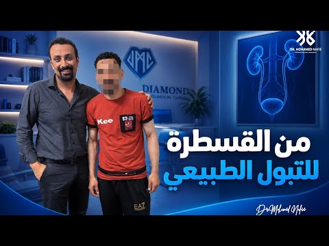 بعد 5 سنين معاناة.. شاب رجع يتبول طبيعي بعد إصلاح مجرى البول بنجاح